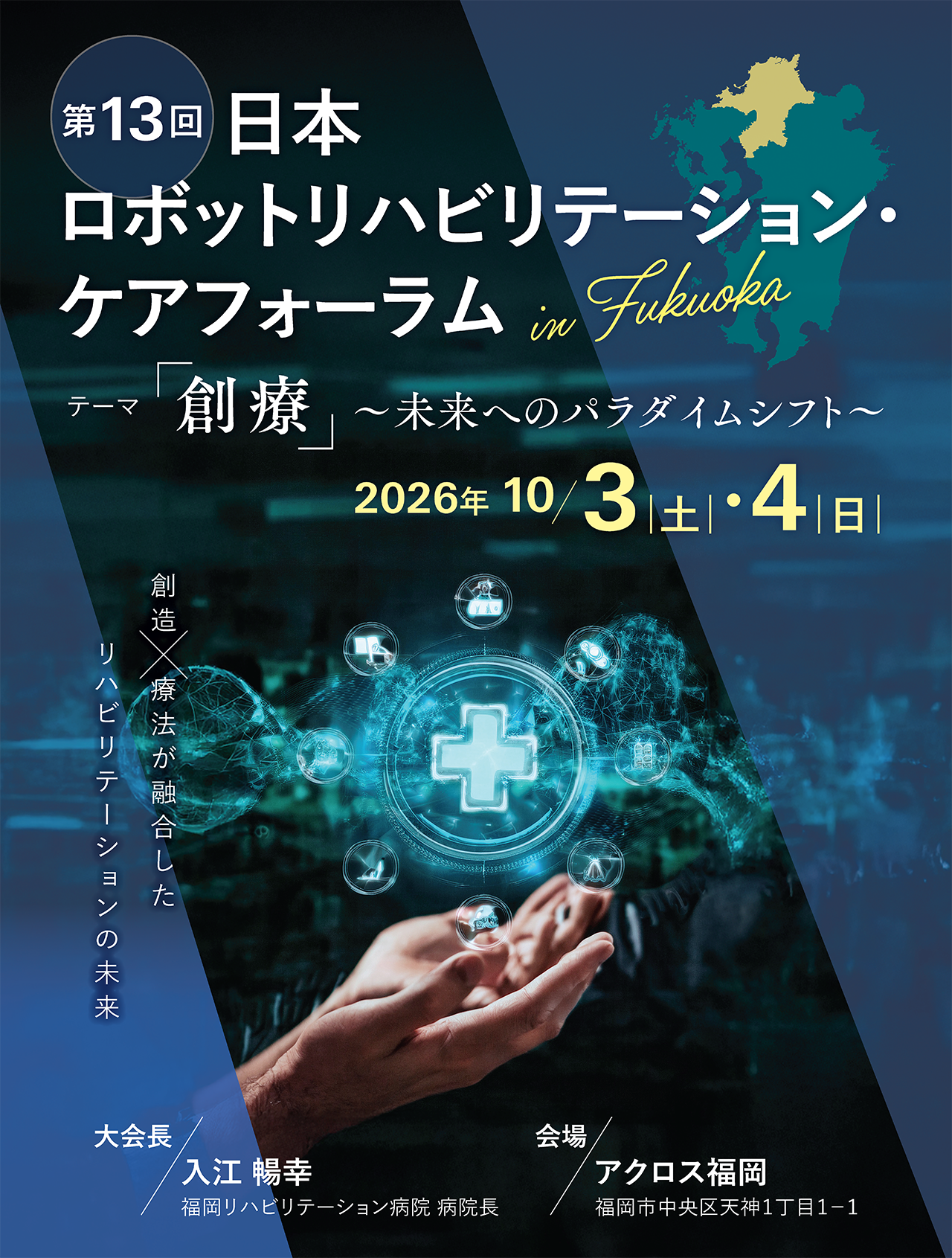 第13回日本ロボットリハビリテーション・ケアフォーラム in Fukuoka